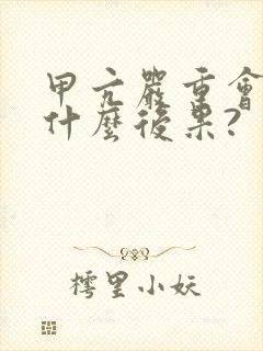 甲亢严重会导致什么后果?