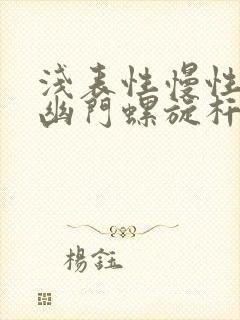 浅表性慢性胃炎幽门螺旋杆菌感染