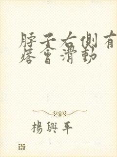 脖子右侧有个疙瘩会滑动