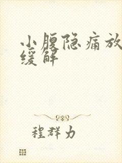 小腹隐痛放屁后缓解