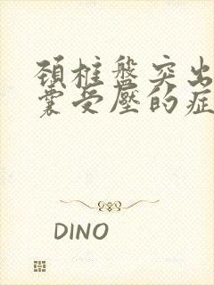 颈椎盘突出硬膜囊受压的症状