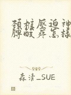 颈椎压迫神经胳膊酸疼怎样治疗