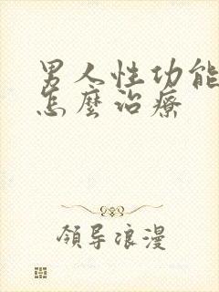 男人性功能不强怎么治疗