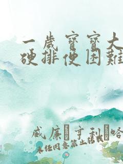 一岁宝宝大便干硬排便困难吃什么药