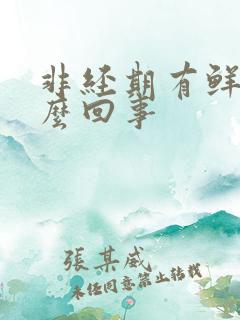 非经期有鲜血怎么回事