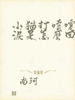 小猫打喷嚏流眼泪是怎么回事