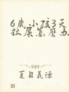 6岁小孩3天不拉屎怎么办