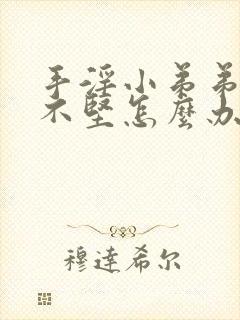 手淫小弟弟勃起不坚怎么办