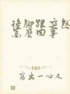 后脚跟突然裂口怎么回事