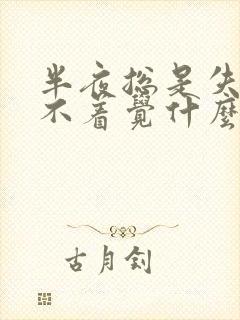 半夜总是失眠睡不着觉什么原因