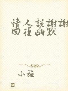 情人说谢谢怎么回复幽默