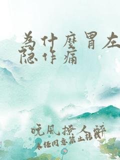 为什么胃左边隐隐作痛