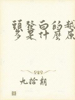 头发白的越来越多是什么原因