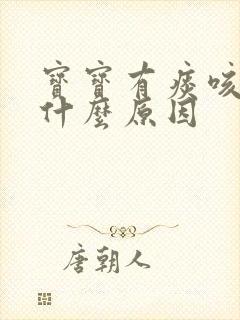 宝宝有痰咳嗽是什么原因