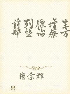 前列腺增生都有哪些治疗方法