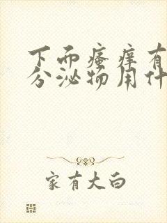 下面瘙痒有黄色分泌物用什么药