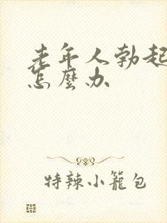 老年人勃起不坚怎么办