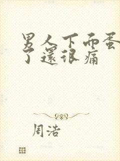 男人下面蛋蛋肿了还很痛