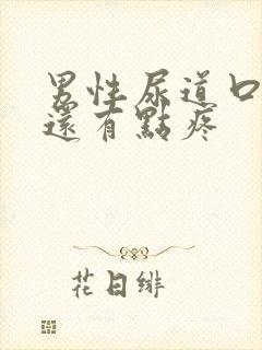 男性尿道口流脓还有点疼