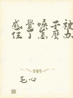 感觉嗓子被痰糊住了怎么办