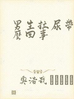 男生拉尿带血怎么回事