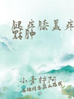 腿疼膝盖疼还有点肿