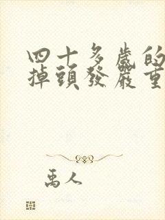 四十多岁的女人掉头发严重怎么办