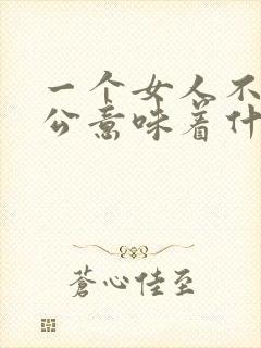 一个女人不叫老公意味着什么