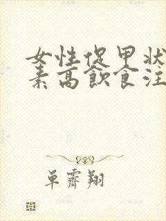 女性促甲状腺激素高饮食注意什么