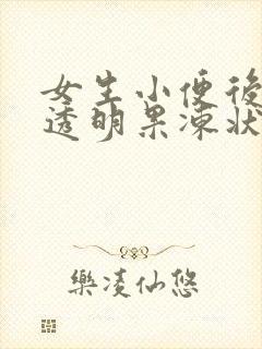 女生小便后擦出透明果冻状分泌物