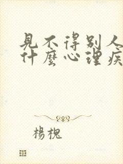 见不得别人好是什么心理疾病