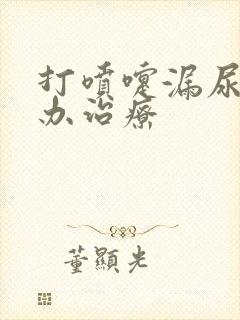 打喷嚏漏尿怎么办治疗