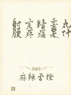 射完精睾丸和小腹疼痛是什么原因