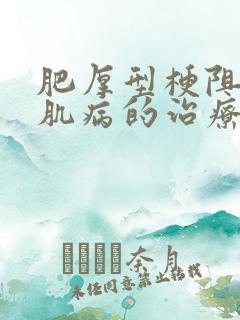 肥厚型梗阻性心肌病的治疗