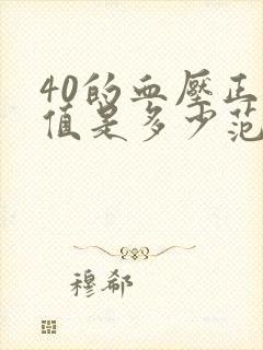 40的血压正常值是多少范围