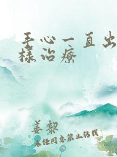 手心一直出汗怎样治疗