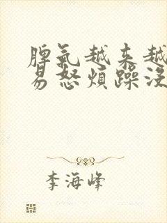 脾气越来越暴躁易怒烦躁没耐心