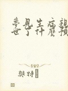 梦见生病亲人离世了什么预兆解梦