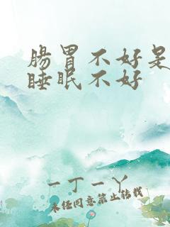 肠胃不好是不是睡眠不好