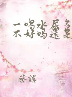 一喝水尿多是肾不好吗还是排毒