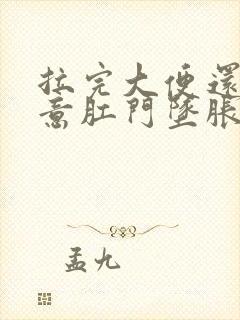 拉完大便还有便意肛门坠胀