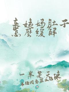 来姨妈肚子胀痛怎么缓解