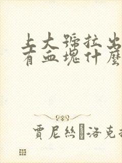 上大号拉出血带有血块什么原因