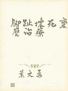 脚趾坏死变黑怎么治疗