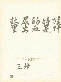 拉尿的时候屁眼里出血是什么原因