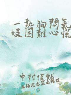 一热胸闷气短呼吸困难心慌