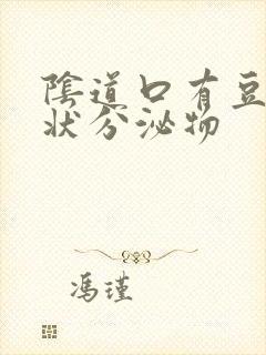 阴道口有豆腐渣状分泌物