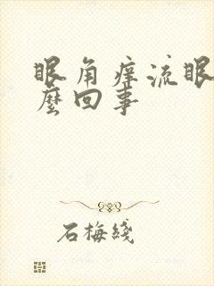 眼角痒流眼泪怎么回事