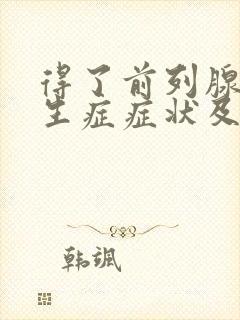 得了前列腺有增生症症状及治疗方法