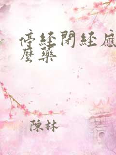 停经闭经应吃什么药